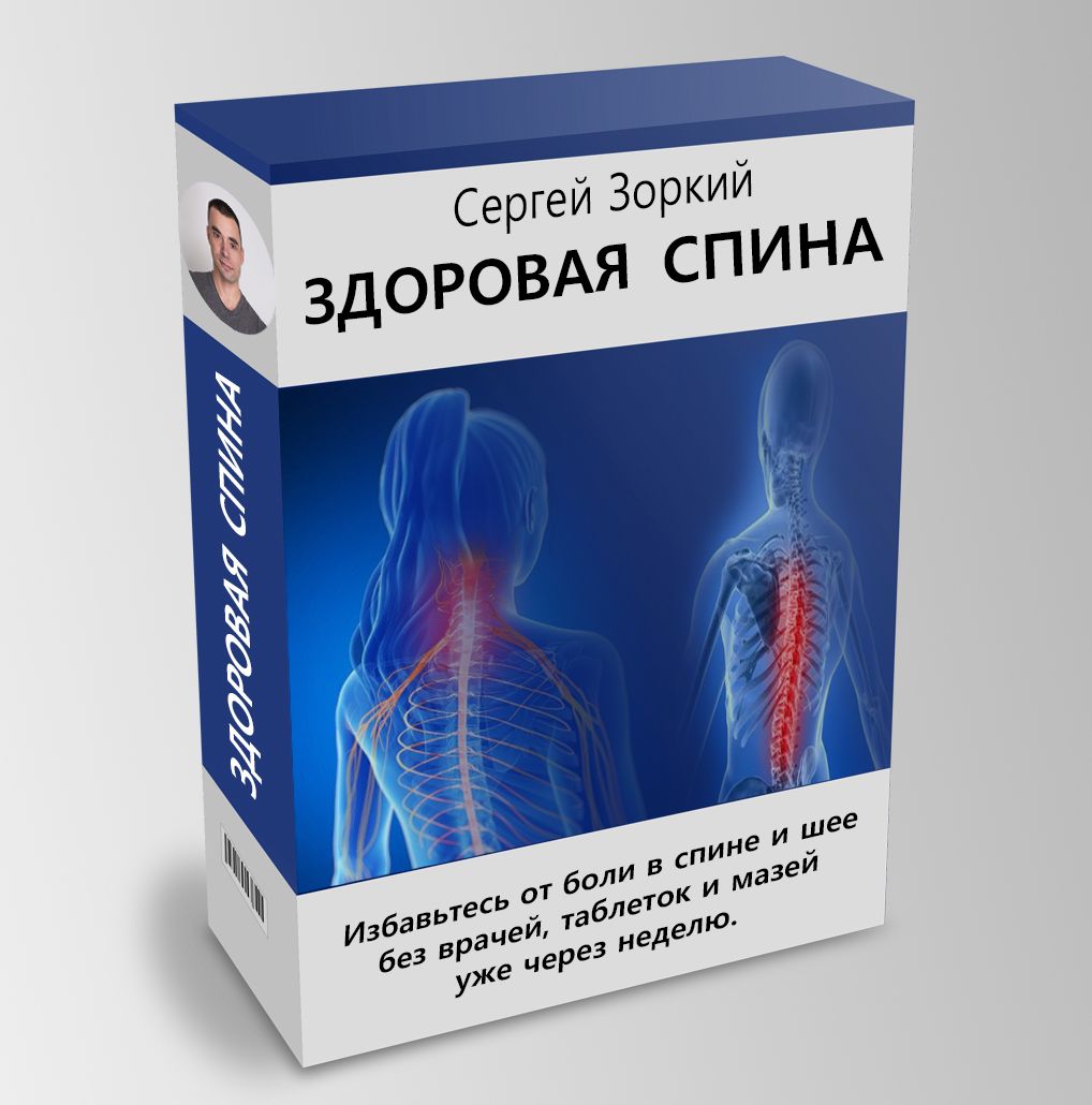Здоровая Спина